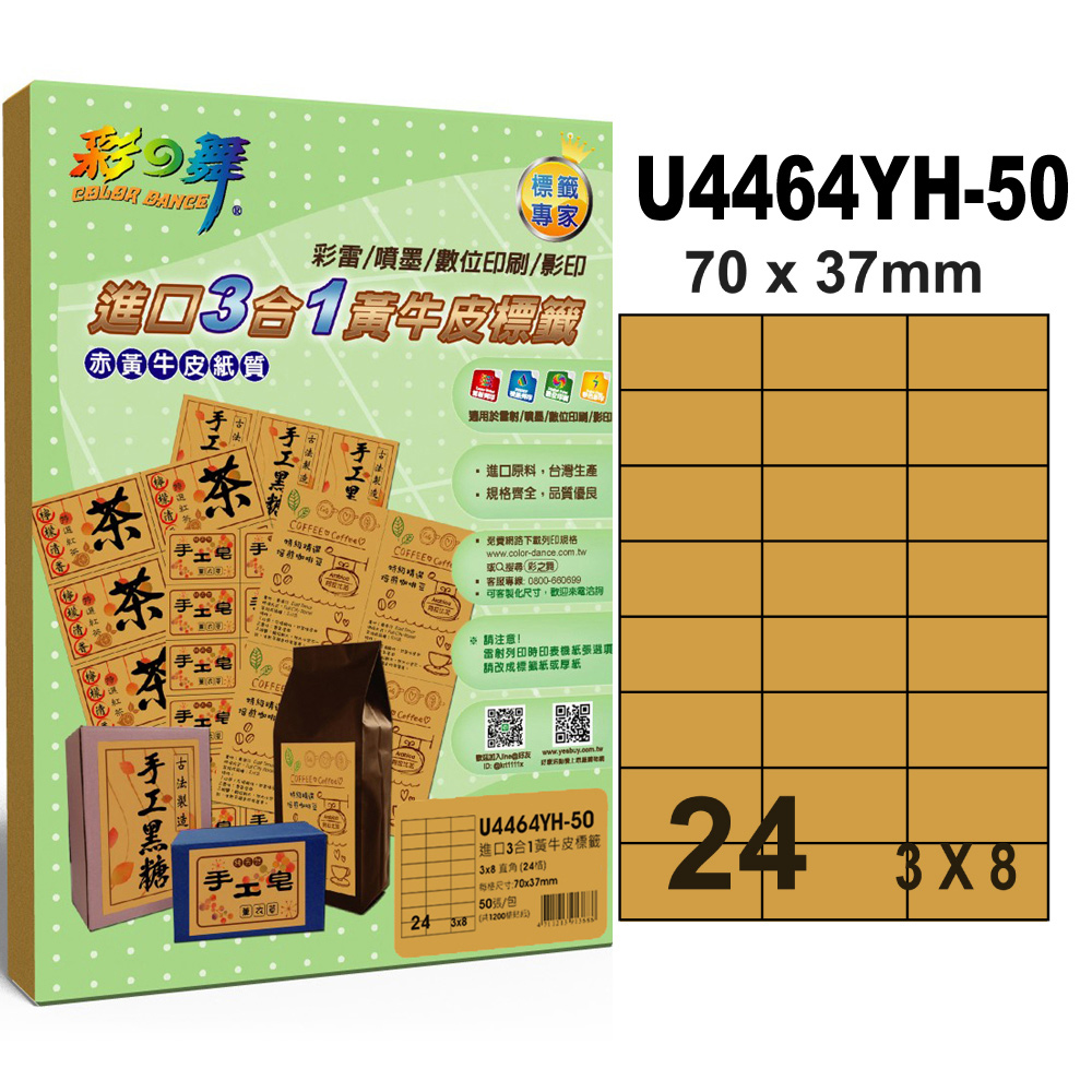 彩之舞進口3合1黃牛皮標籤 24格直角 U4464YH-50