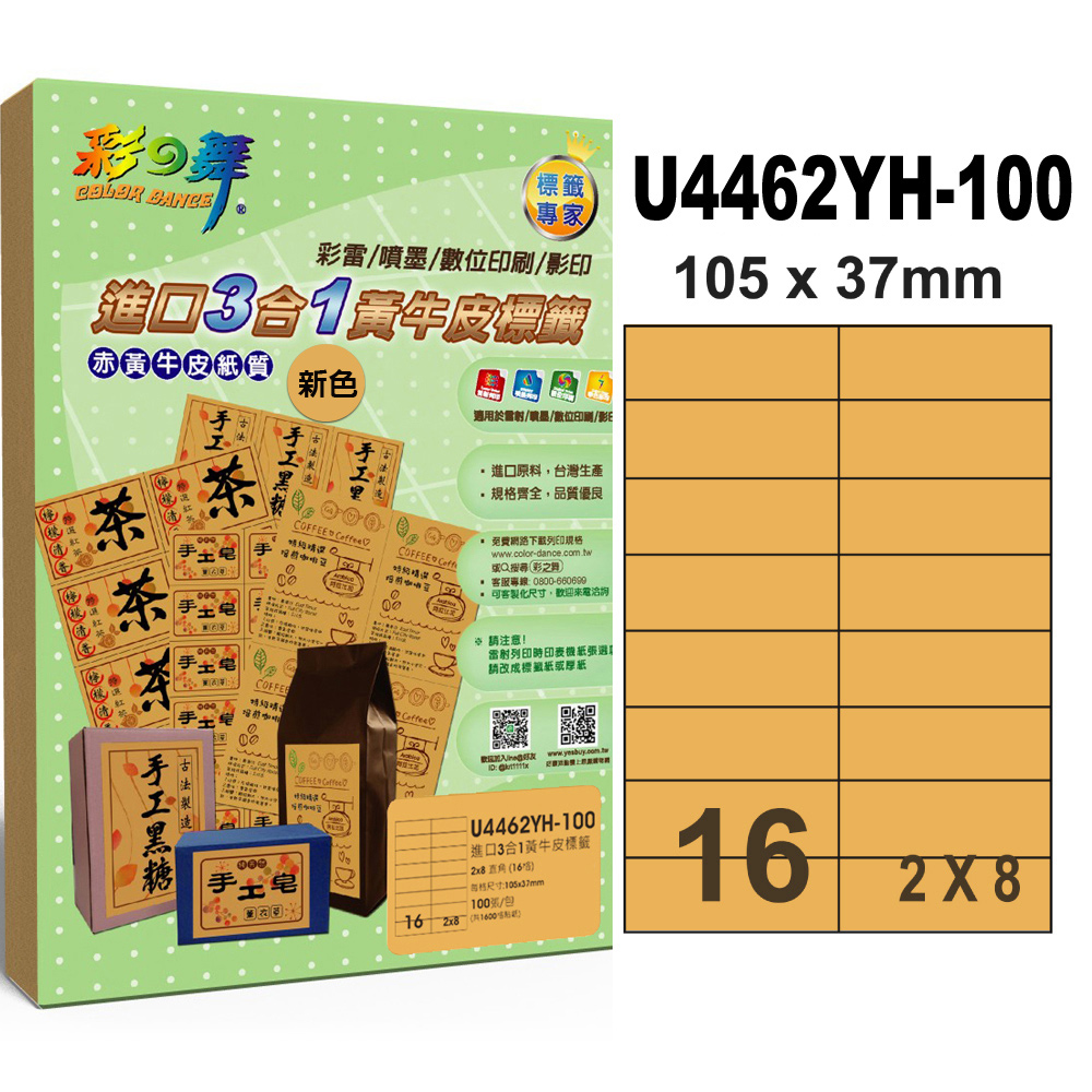 彩之舞進口3合1黃牛皮標籤 100張/組 16格直角 U4462YH-100