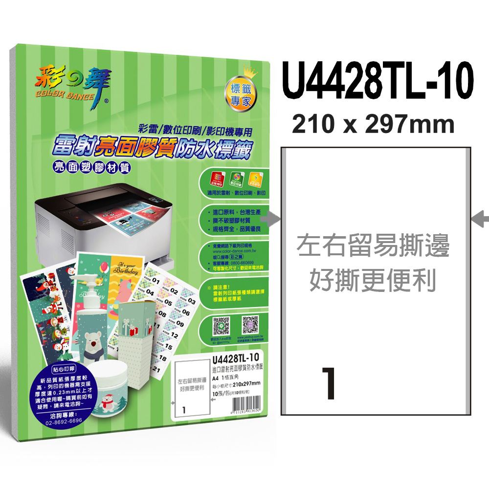 彩之舞 進口雷射亮面膠質防水標籤 1格直角 U4428TL-10