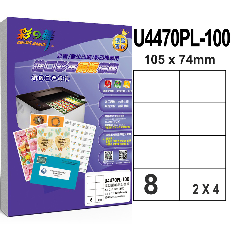 彩之舞 進口彩雷銅版標籤 100張/組 8格直角 U4470PL-100