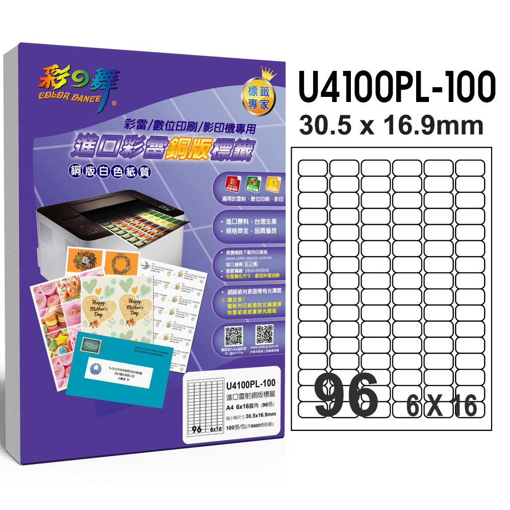 彩之舞 進口彩雷銅版標籤 100張/組 96格圓角 U4100PL-100
