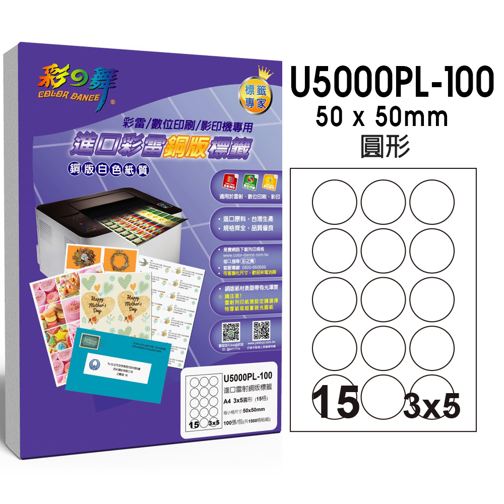 彩之舞 進口彩雷銅版標籤 100張/組 15格圓形 U5000PL-100
