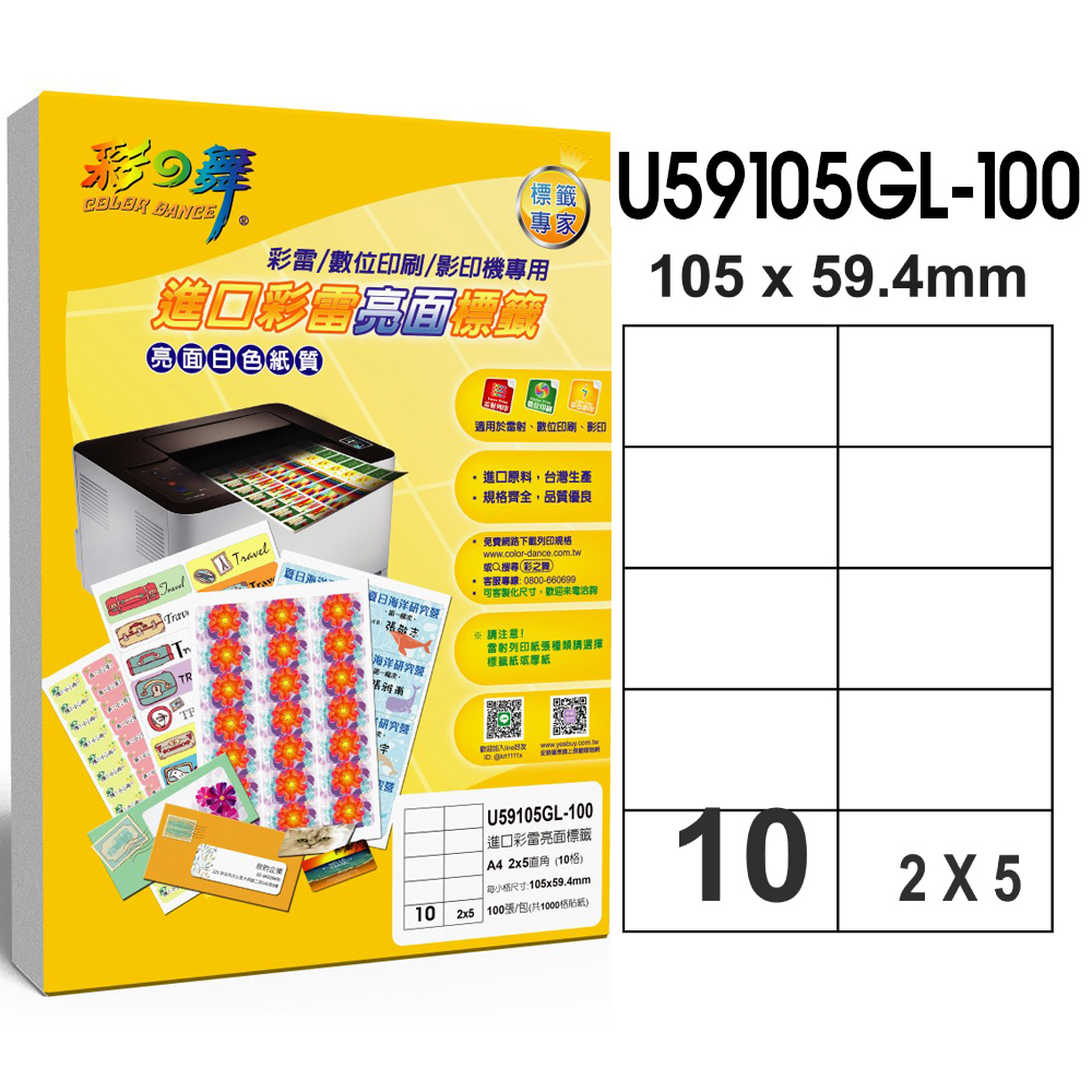 彩之舞 進口彩雷亮面標籤 100張/組 10格直角 U59105GL-100