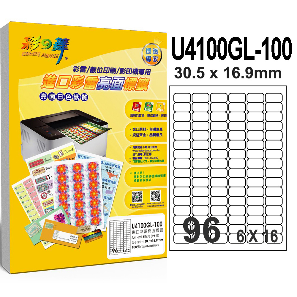 彩之舞 進口彩雷亮面標籤 100張/組 96格圓角 U4100GL-100