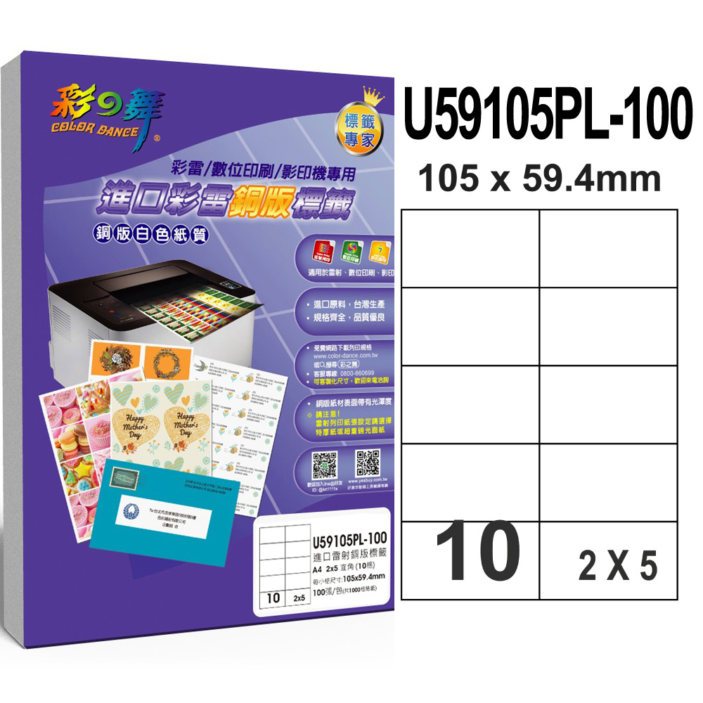 彩之舞 進口彩雷銅版標籤 100張/組 10格直角 U59105PL-100