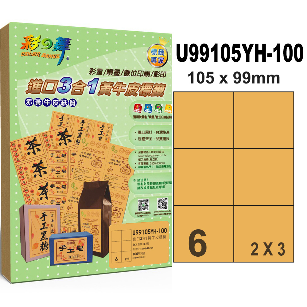彩之舞進口3合1黃牛皮標籤 100張/組 6格直角 U99105YH-100