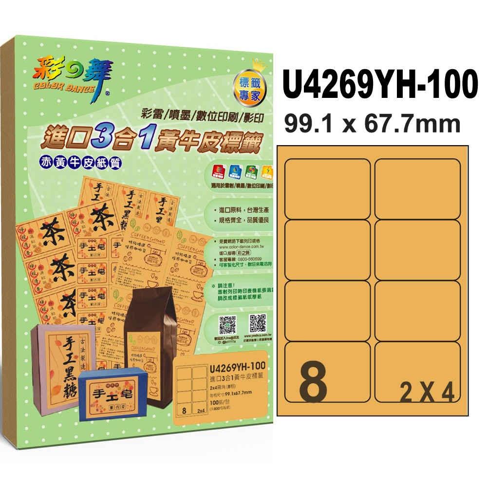 彩之舞進口3合1黃牛皮標籤 100張/組 8格圓角 U4269YH-100