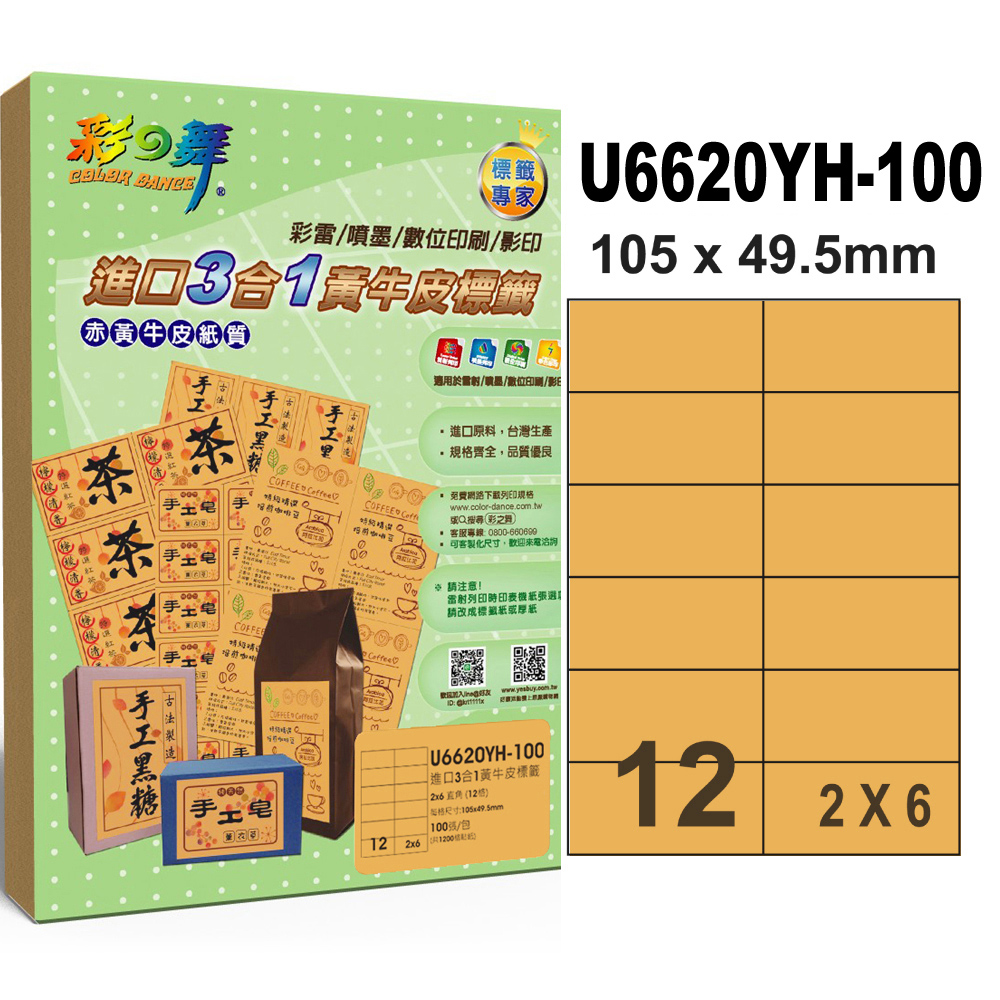 彩之舞 進口3合1黃牛皮標籤 100張/組 12格直角 U6620YH-100