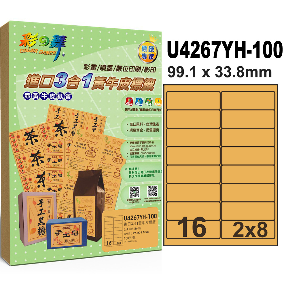 彩之舞進口3合1黃牛皮標籤 100張/組 16格圓角 U4267YH-100