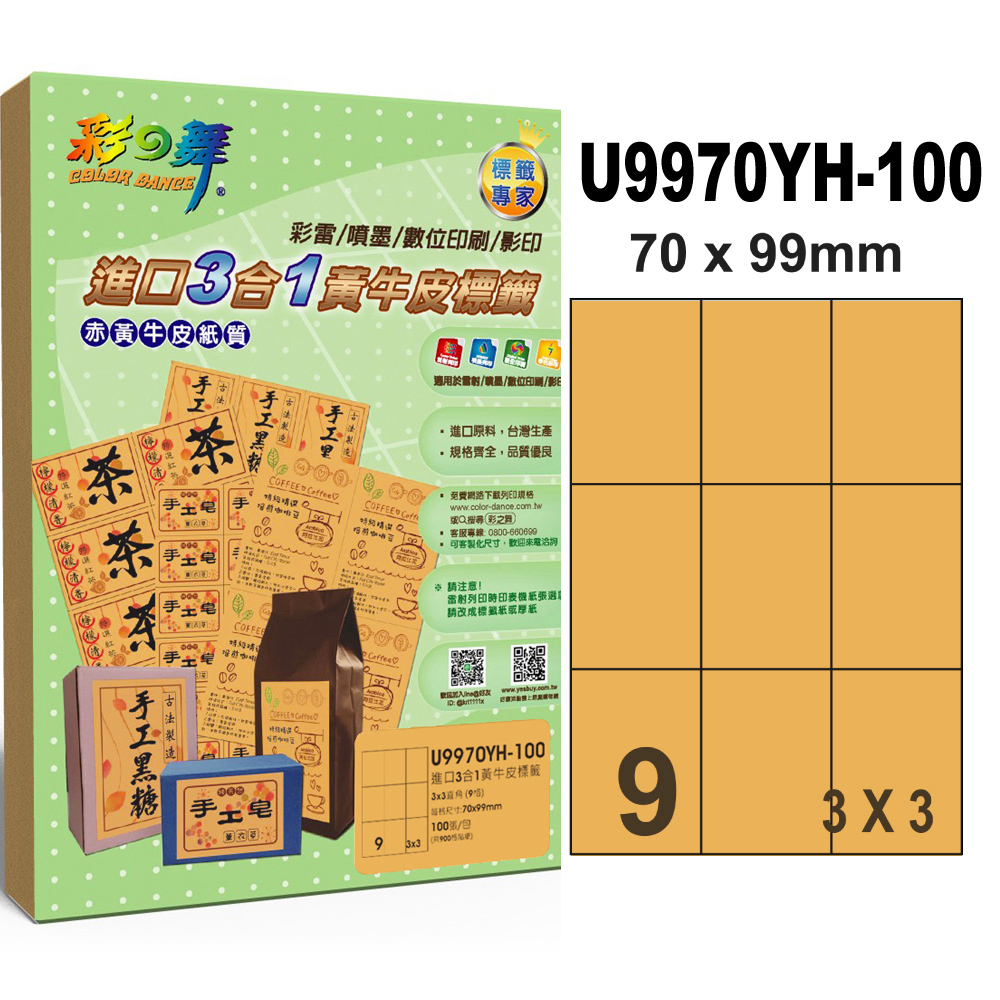 彩之舞進口3合1黃牛皮標籤 100張/組 9格直角 U9970YH-100