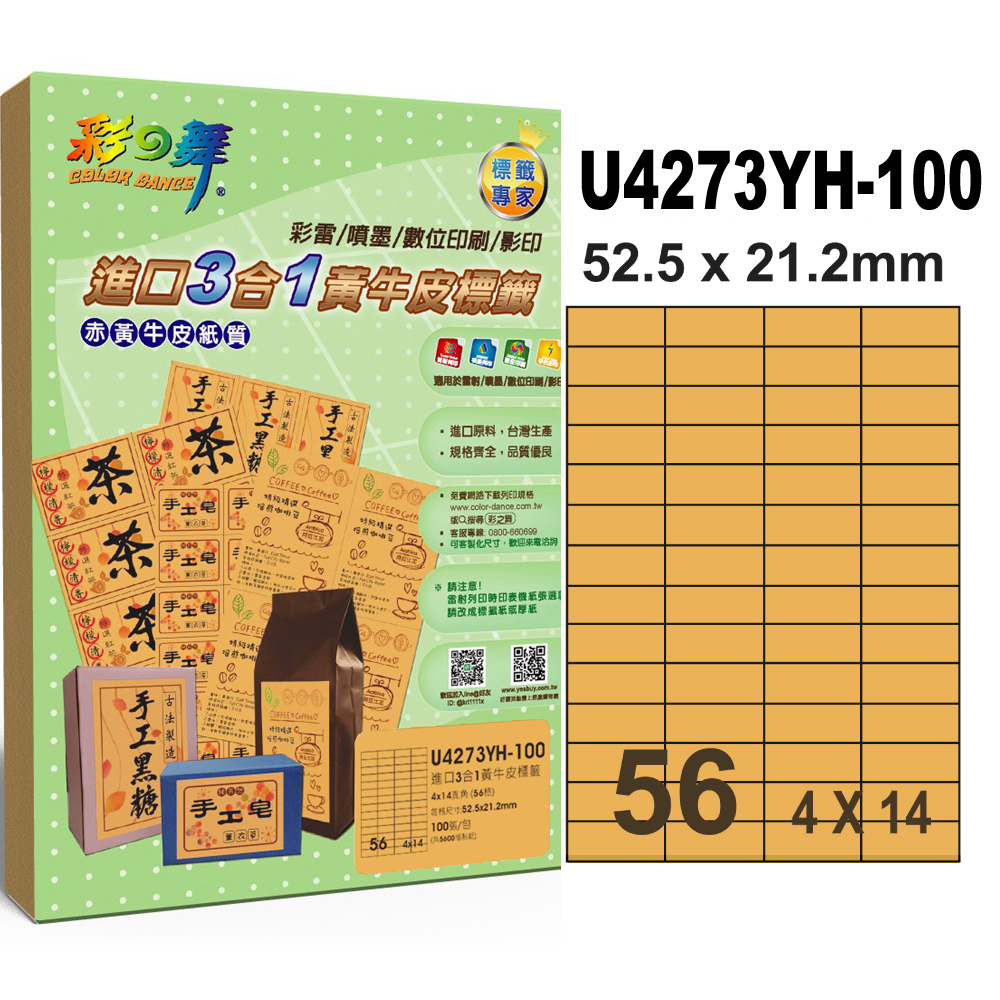 彩之舞進口3合1黃牛皮標籤 100張/組 56格直角 U4273YH-100