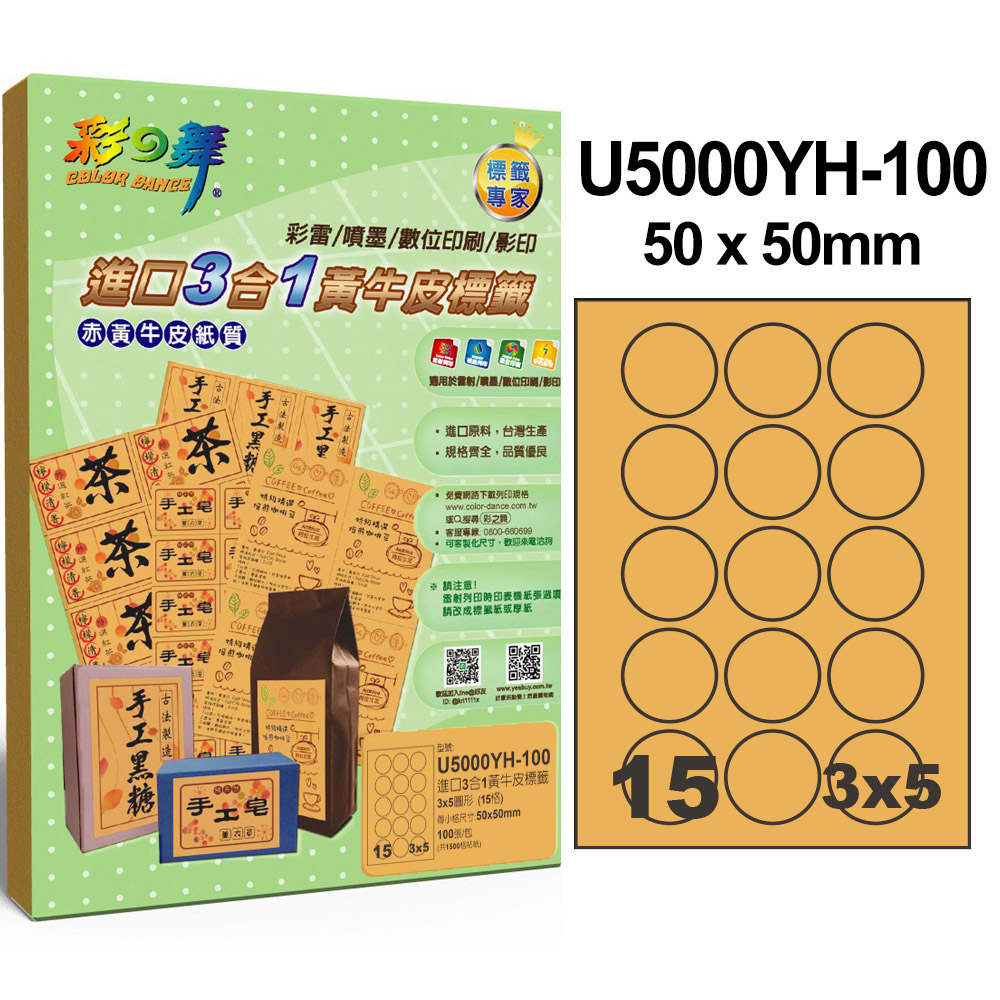 彩之舞進口3合1黃牛皮標籤 100張/組 15格圓形 U5000YH-100