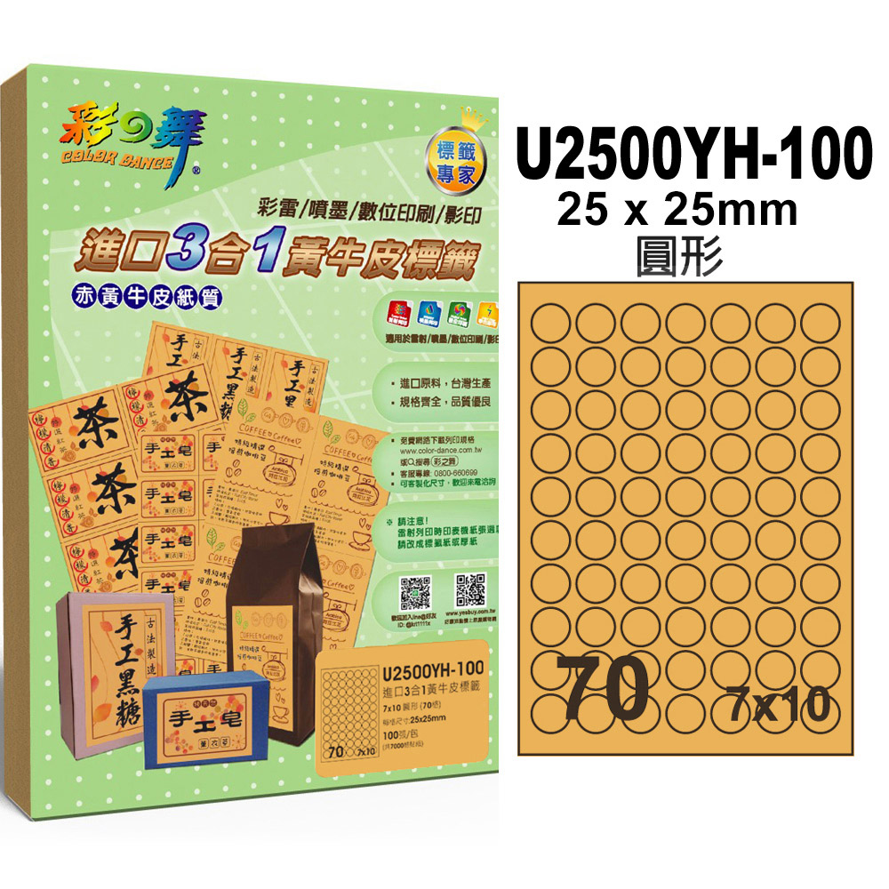彩之舞進口3合1黃牛皮標籤 100張/組 70格圓形 U2500YH-100