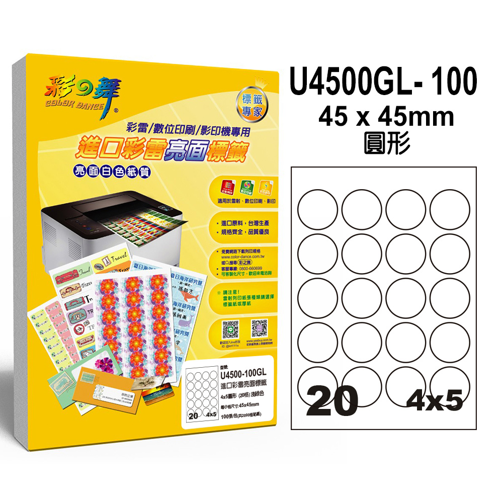 彩之舞 進口彩雷亮面標籤 100張/組 20格圓形 U4500GL-100