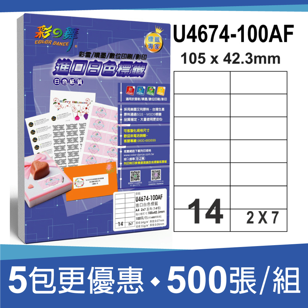 彩之舞 進口白色標籤 500張/組 14格直角 U4674-100AF*5包