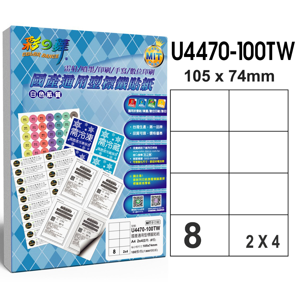 彩之舞 國產通用型標籤貼紙 100張/包 8格直角 U4470-100TW