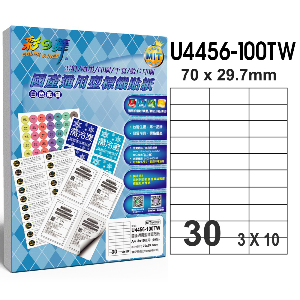 彩之舞 國產通用型標籤貼紙 100張/包 30格直角 U4456-100TW
