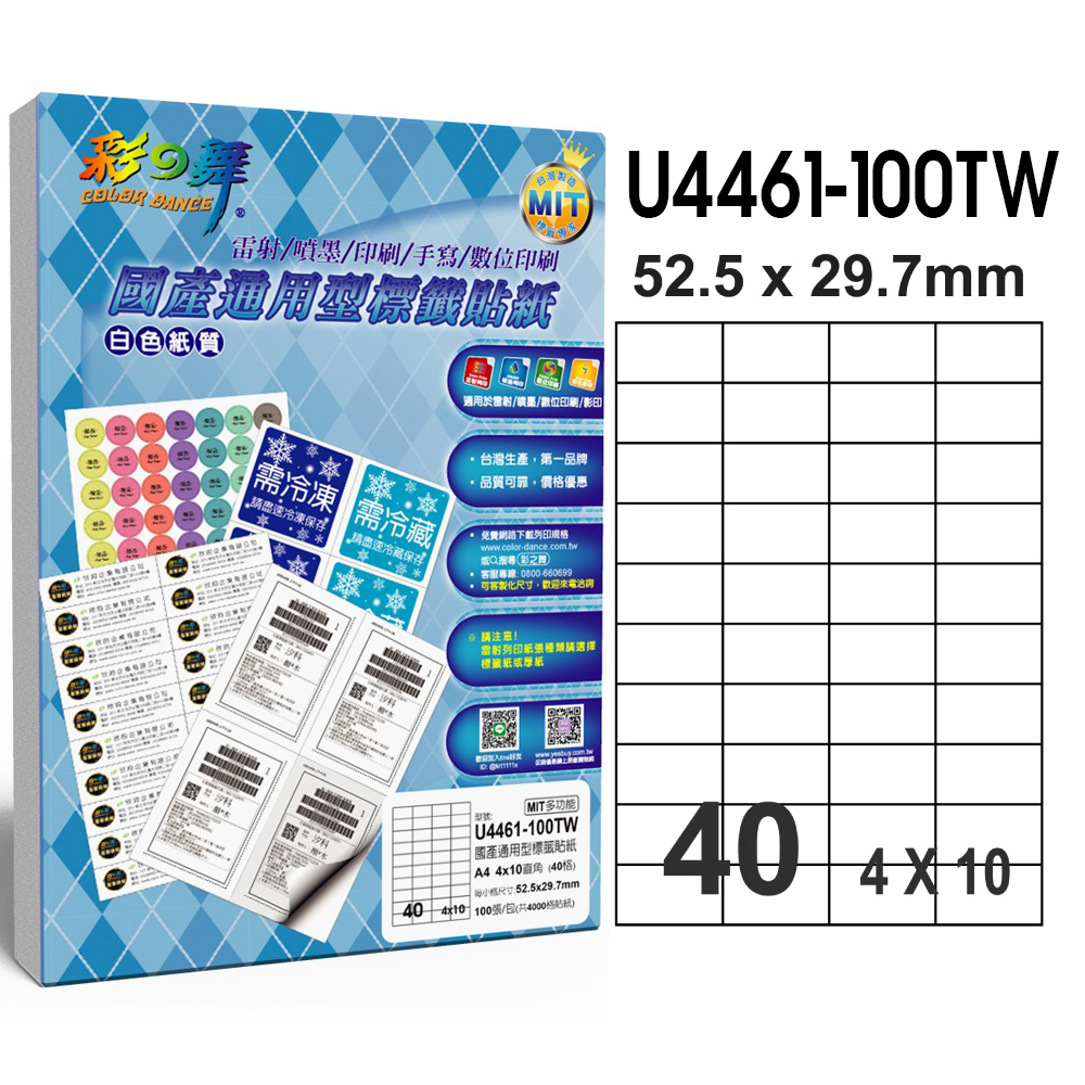 彩之舞 國產通用型標籤貼紙 100張/包 40格直角 U4461-100TW