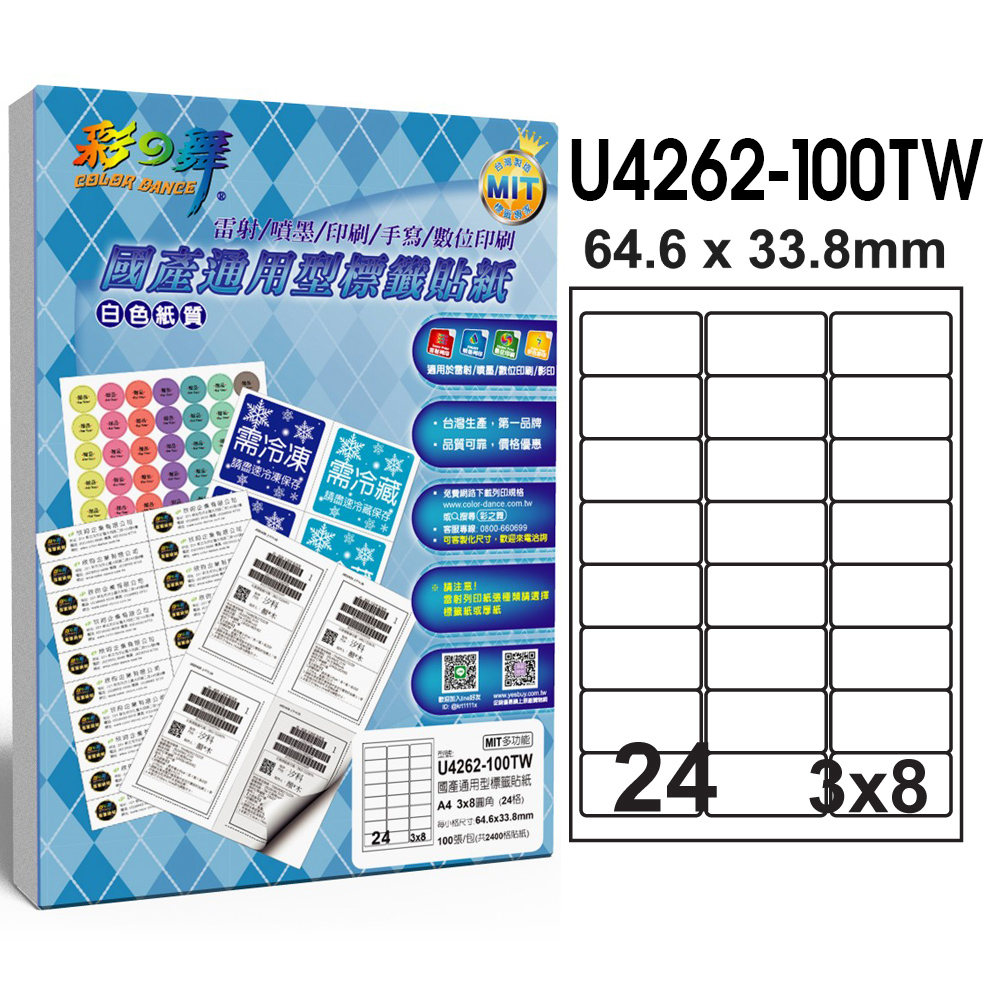 彩之舞 國產通用型標籤貼紙 100張/包 24格圓角 U4262-100TW