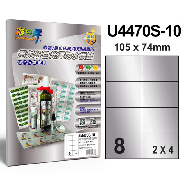 彩之舞 進口雷射銀色光澤標籤 8格直角 U4470S-10