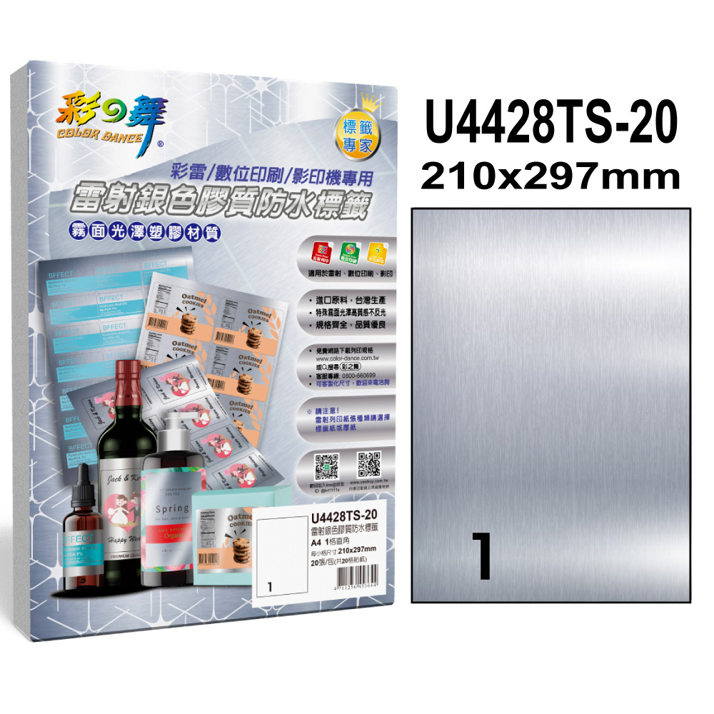 彩之舞 雷射銀色膠質防水標籤 40張/組 1格直角 U4428TS-20*2包