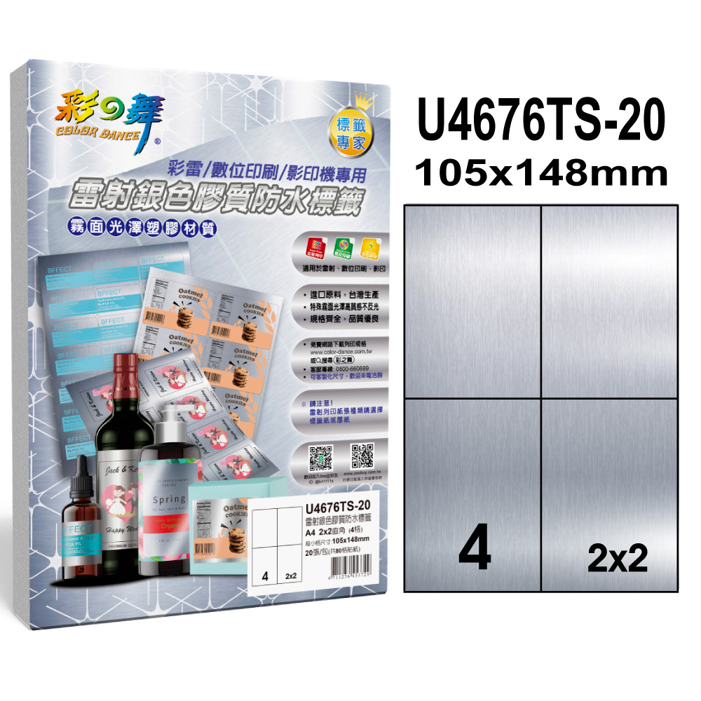 彩之舞 雷射銀色膠質防水標籤 40張/組 4格直角 U4676TS-20*2包