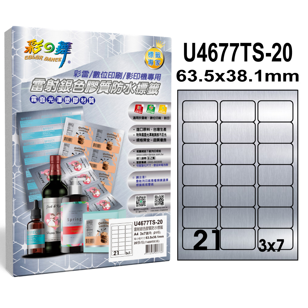 彩之舞 雷射銀色膠質防水標籤 40張/組 21格圓角 U4677TS-20*2包