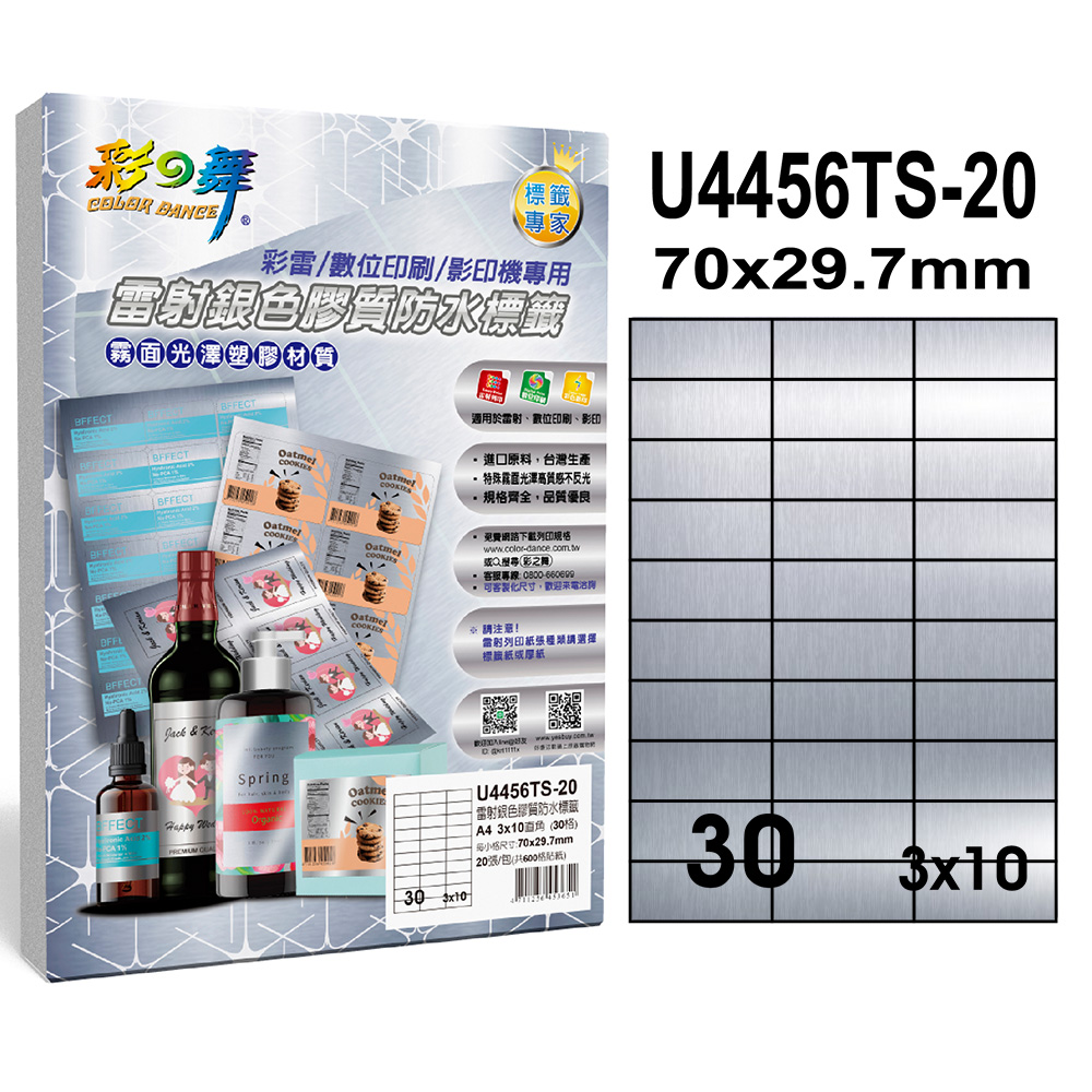 彩之舞 雷射銀色膠質防水標籤 40張/組 30格直角 U4456TS-20*2包