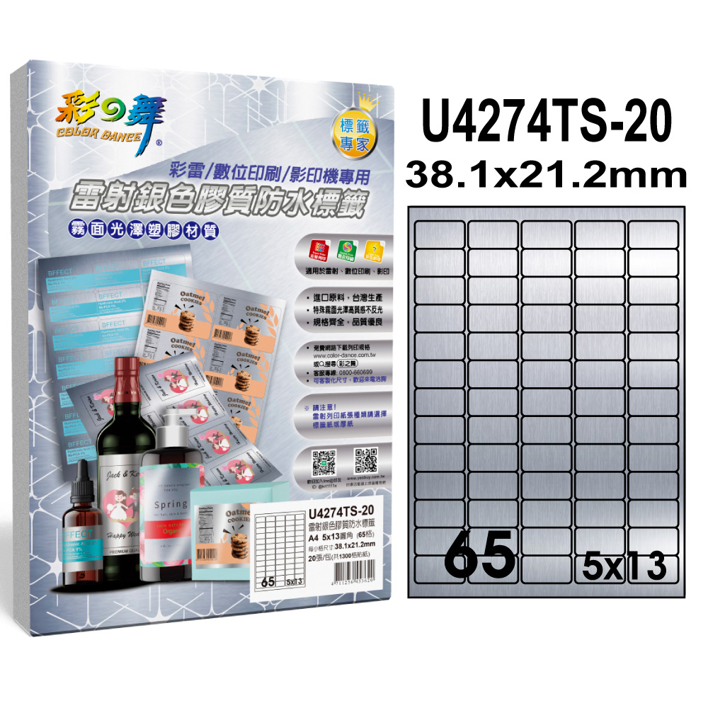 彩之舞 雷射銀色膠質防水標籤 40張/組 65格圓角 U4274TS-20*2包