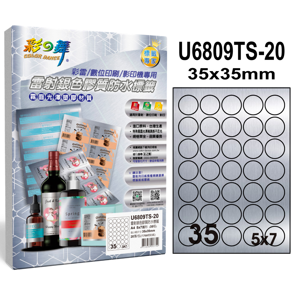 彩之舞 雷射銀色膠質防水標籤 40張/組 35格圓形 U6809TS-20*2包