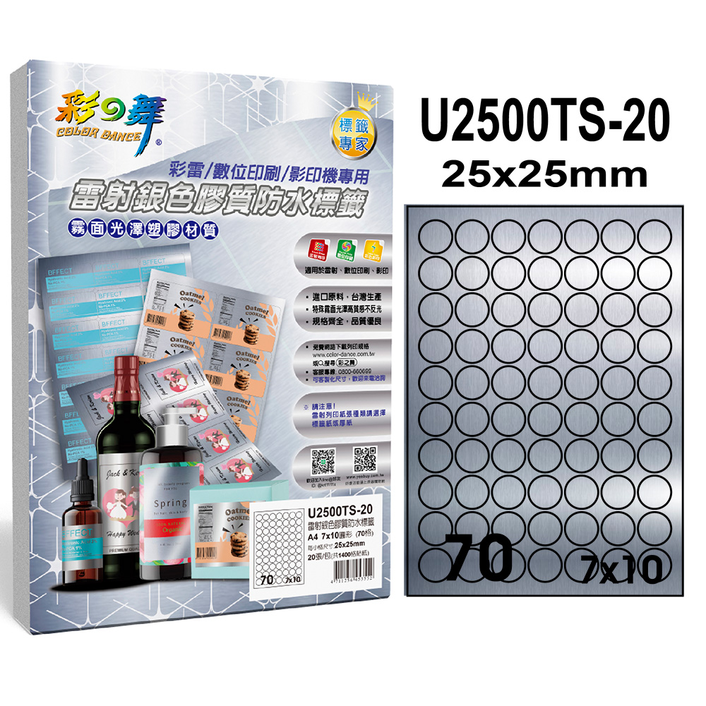 彩之舞 雷射銀色膠質防水標籤 40張/組 70格圓形 U2500TS-20*2包
