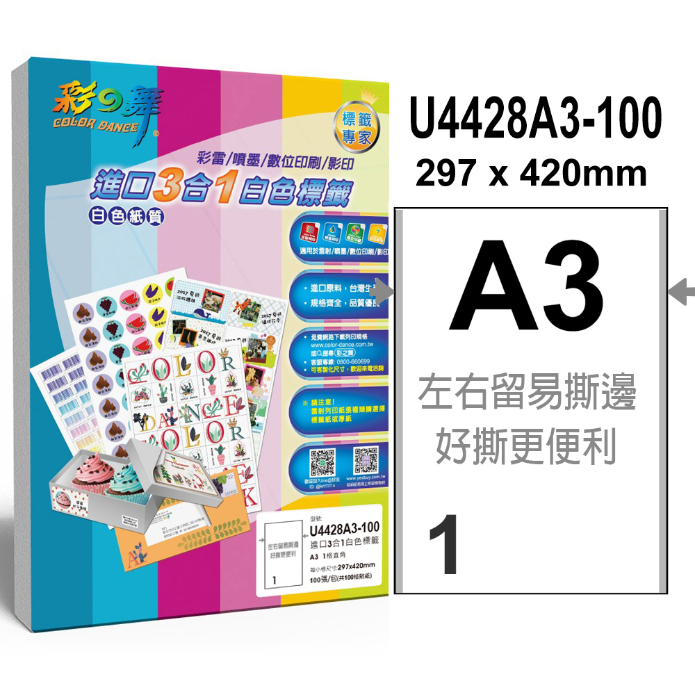 彩之舞進口3合1專業標籤U4428A3-100