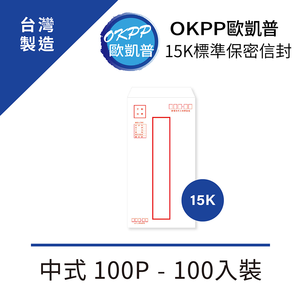 15K標準保密信封 中式 100P 100入裝