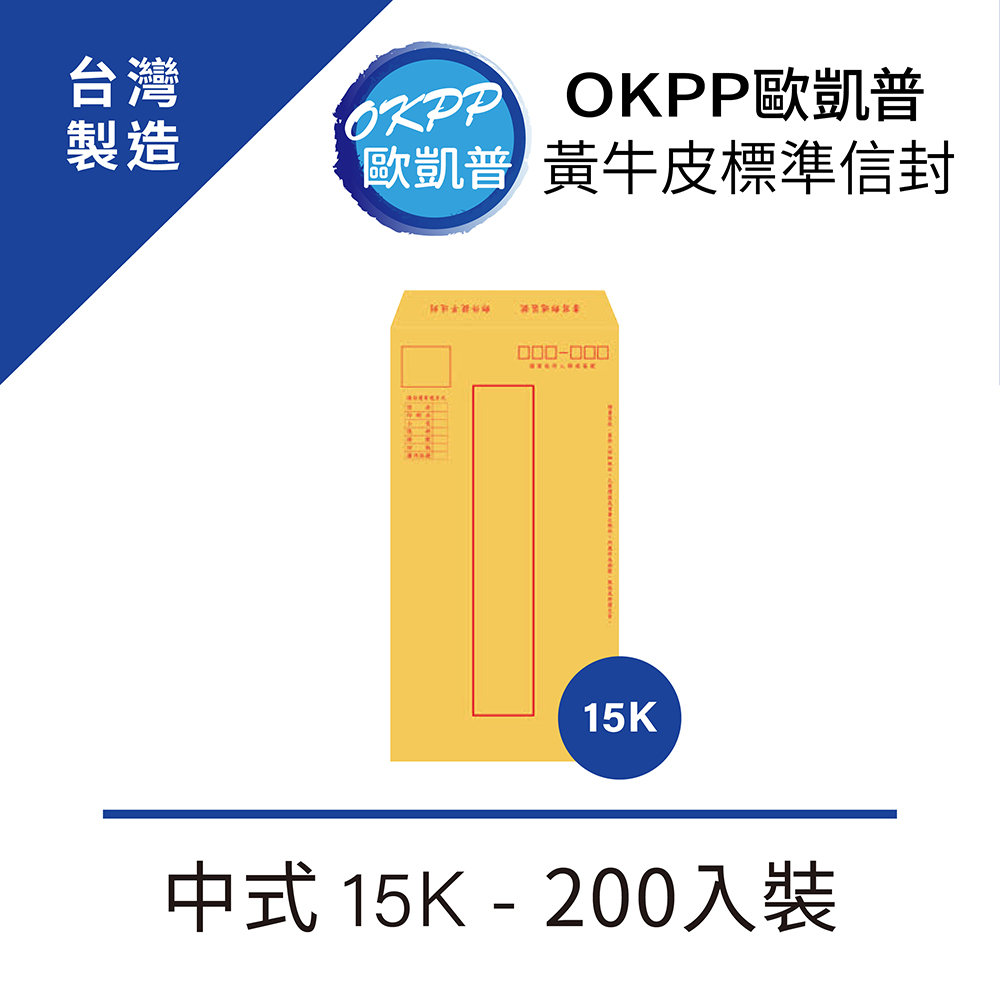 黃牛皮標準信封 中式 15K 200入裝