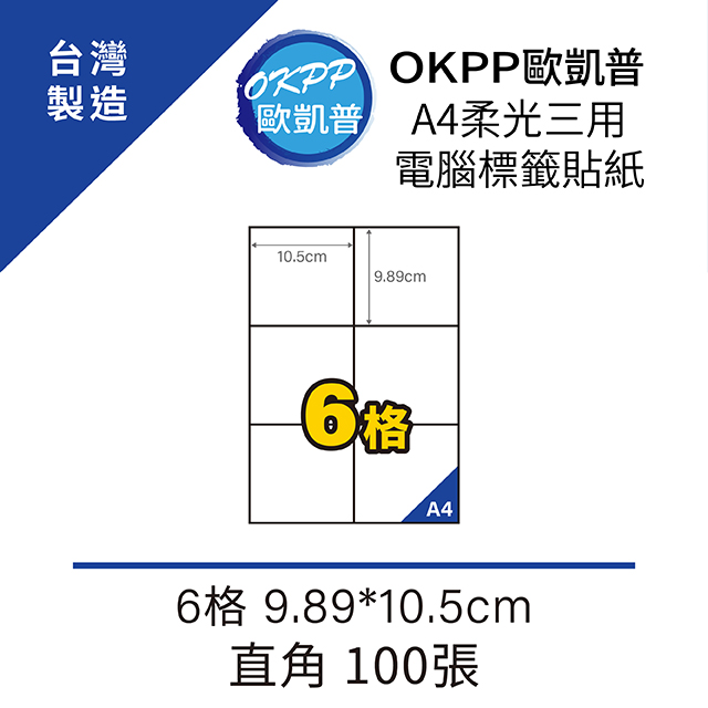 A4柔光三用電腦標籤貼紙 6格 9.89*10.5cm 直角 100張