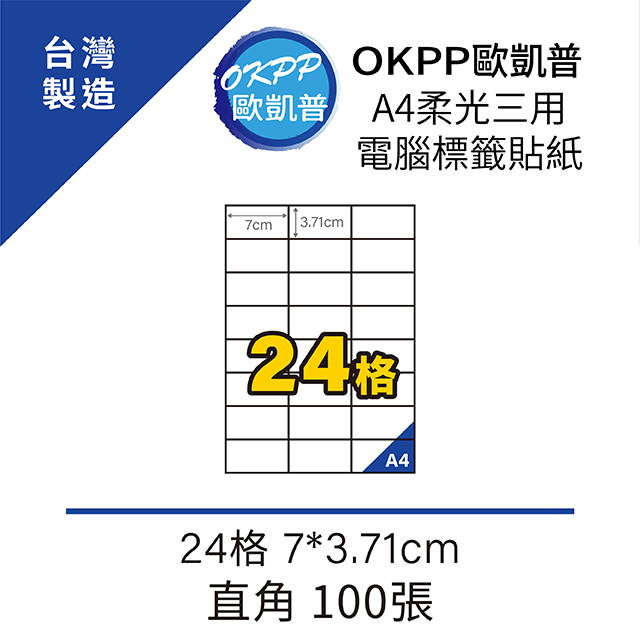A4柔光三用電腦標籤貼紙 24格 7*3.71cm 直角 100張