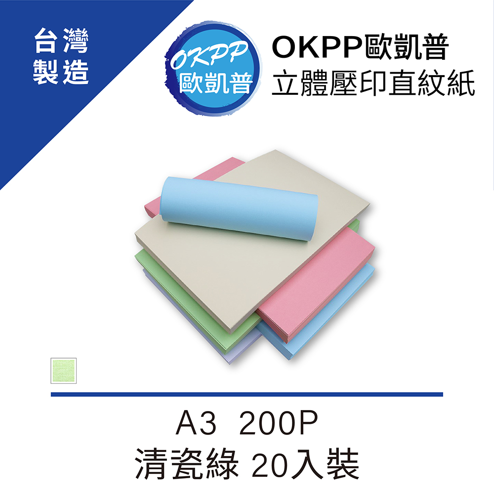 立體壓印直紋紙 A3 200P 清瓷綠 20入裝