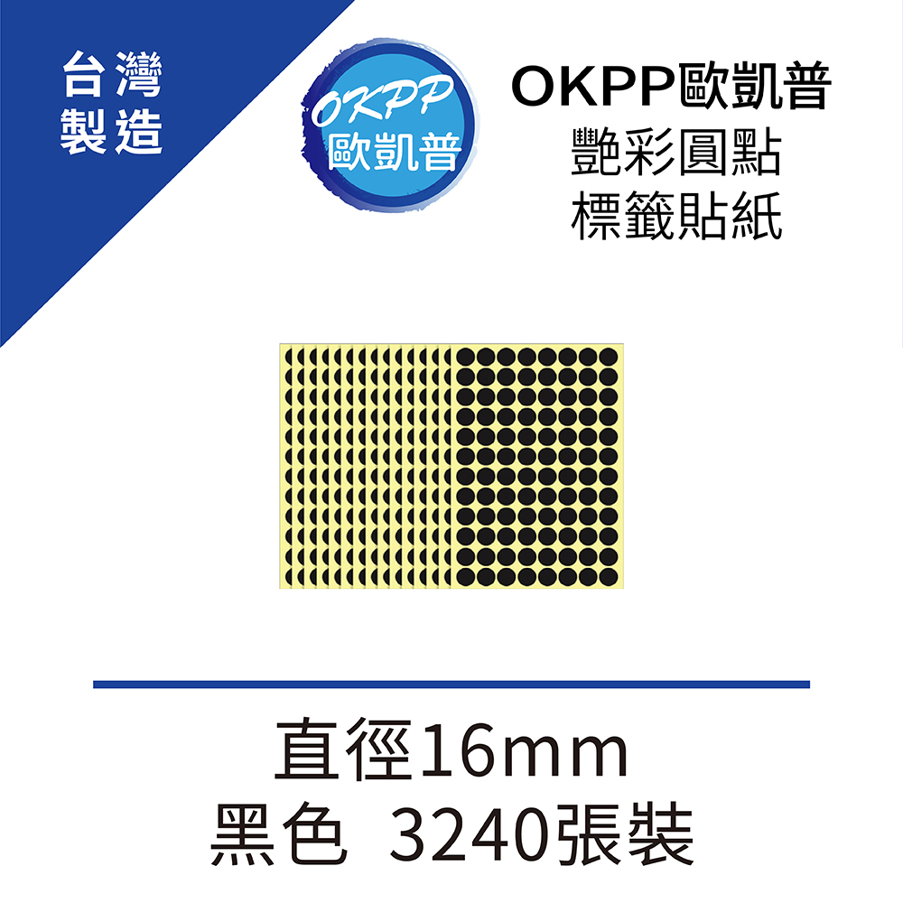 艷彩圓點標籤貼紙 直徑16mm 黑色 3240張裝