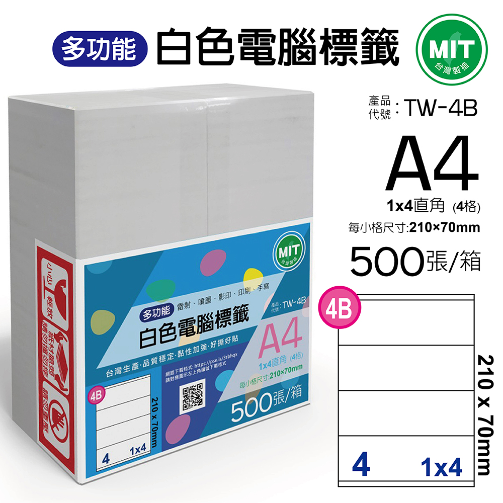 台灣製造-多功能白色電腦標籤-4格直角-TW-4B-1箱500張