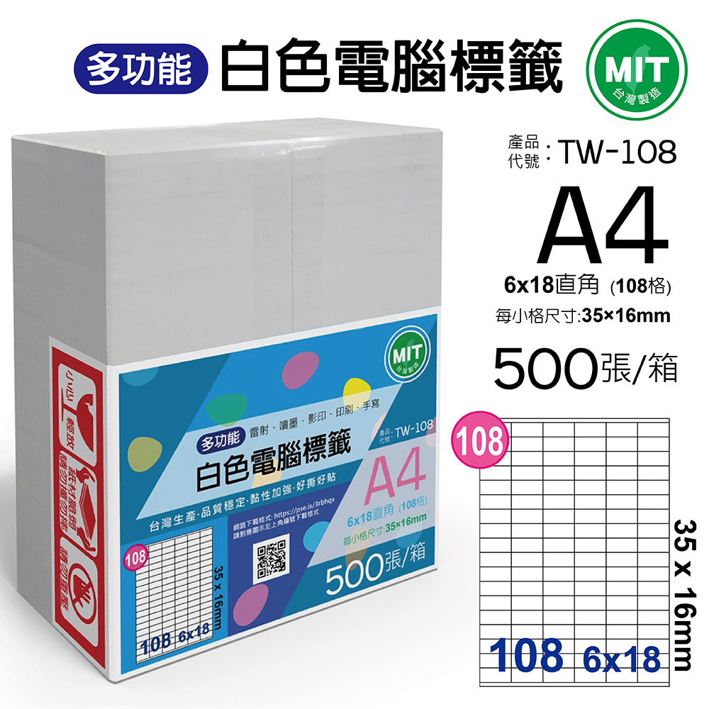 台灣製造-多功能白色電腦標籤-108格直角-TW-108-1箱500張