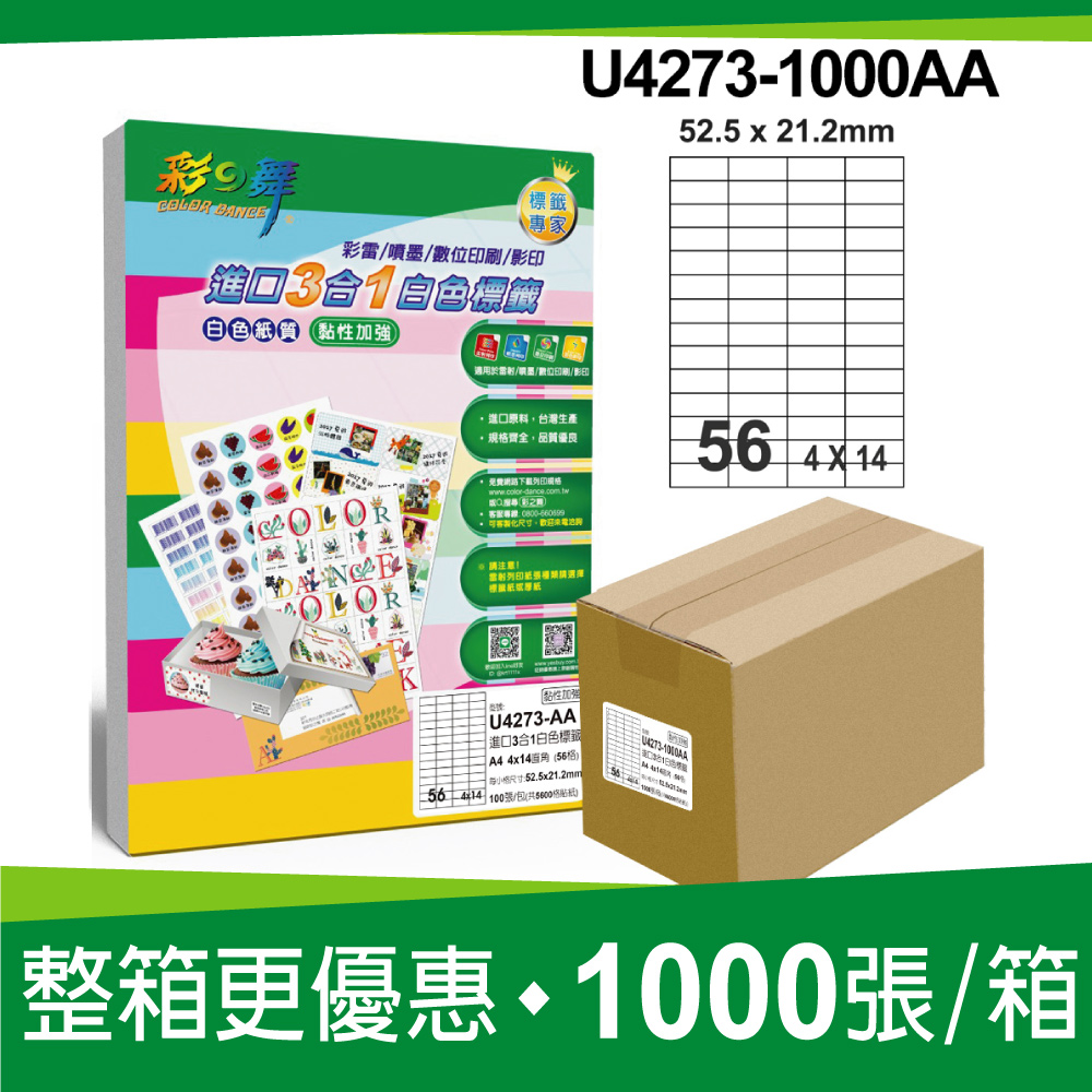 彩之舞進口3合1白色標籤 1000張/箱 54格直角 U4273-1000AA