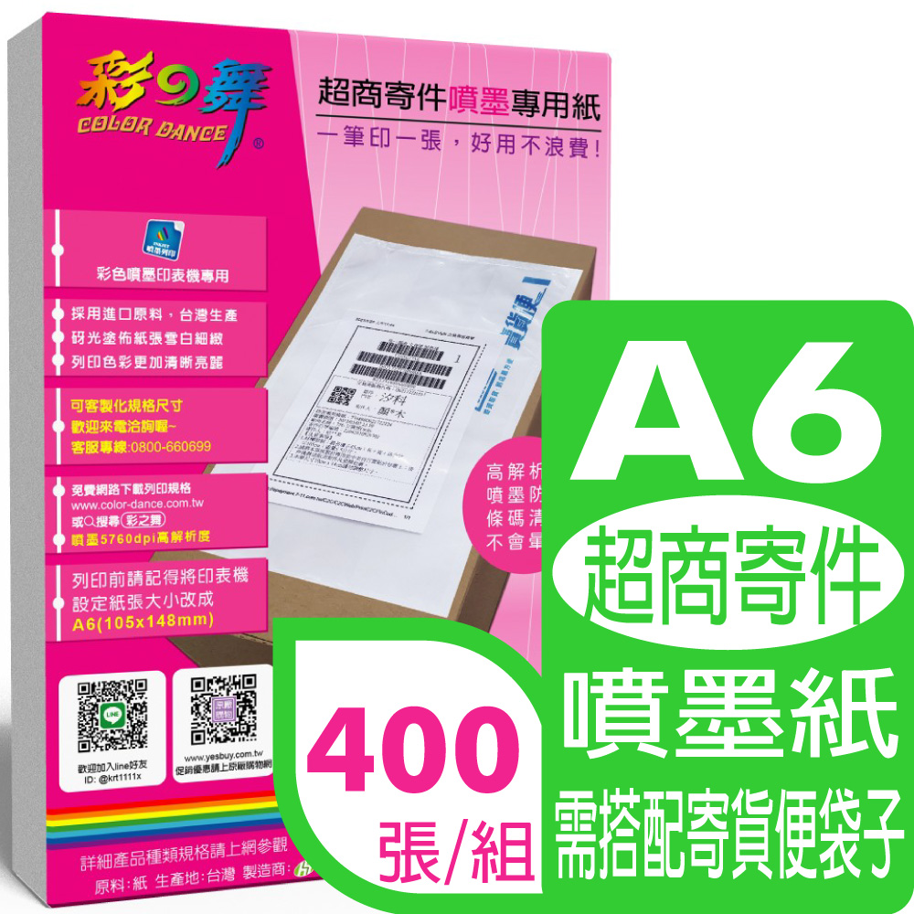 彩之舞 超商寄件【噴墨】專用紙(無背膠) 400張/組 HY-A20A6x4包