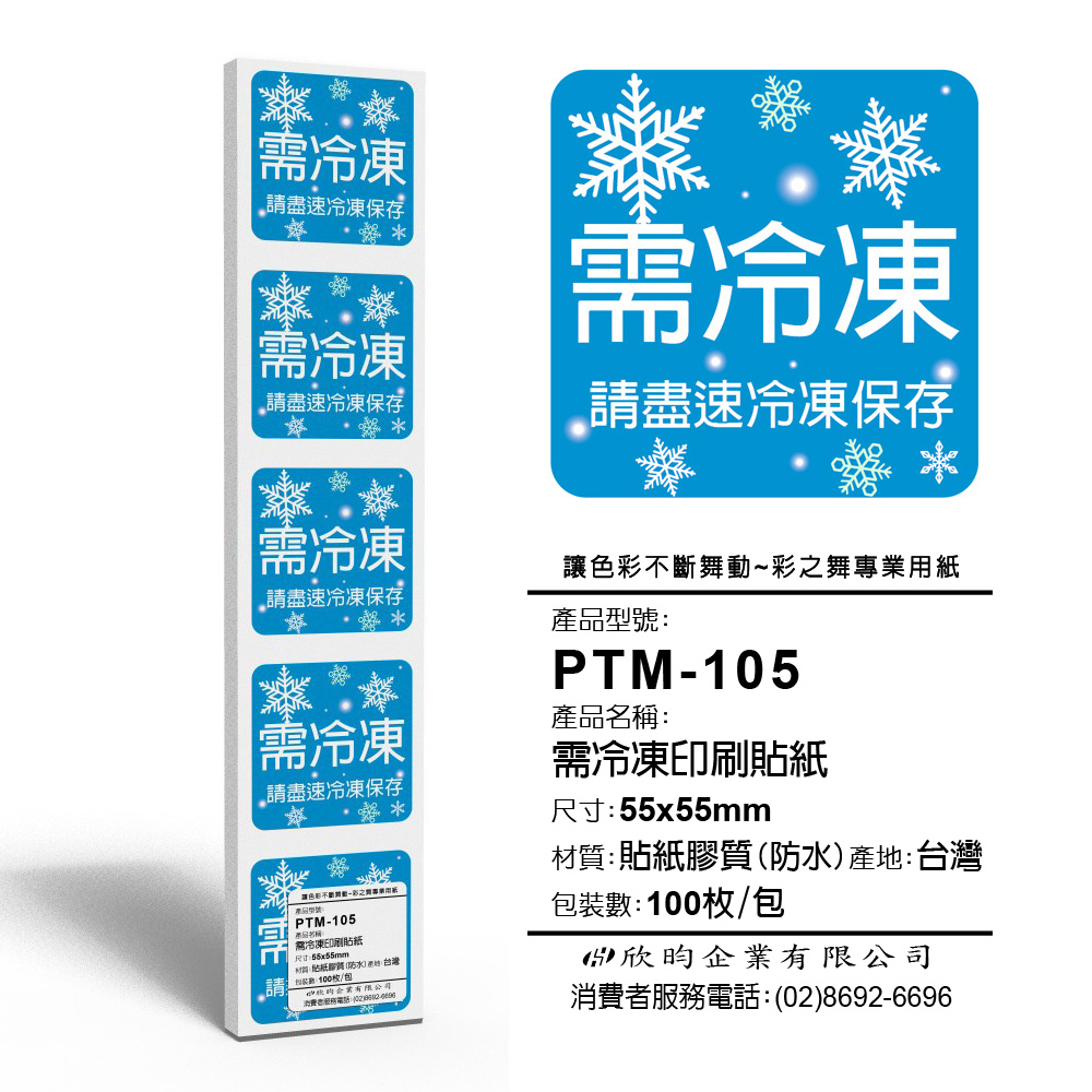 彩之舞 寄件小物貼-需冷凍印刷貼紙 100枚/包 PTM-105