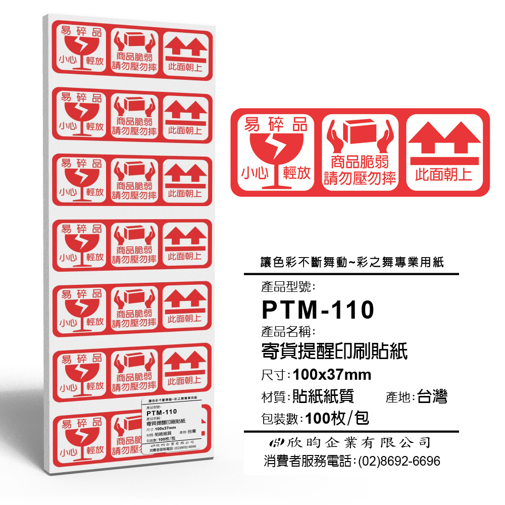 彩之舞 寄件小物貼-寄貨提醒印刷貼紙 100枚/包 PTM-110