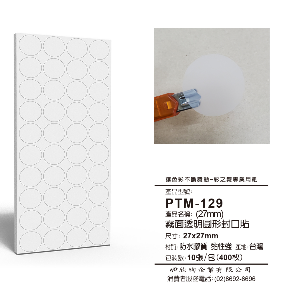 彩之舞 文創小物貼-霧面透明圓形封口貼(27mm) PTM-129 *3包
