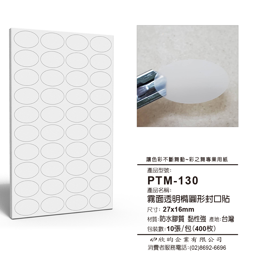 彩之舞 文創小物貼-霧面透明橢圓形封口貼(27x16mm) PTM-130 *3包