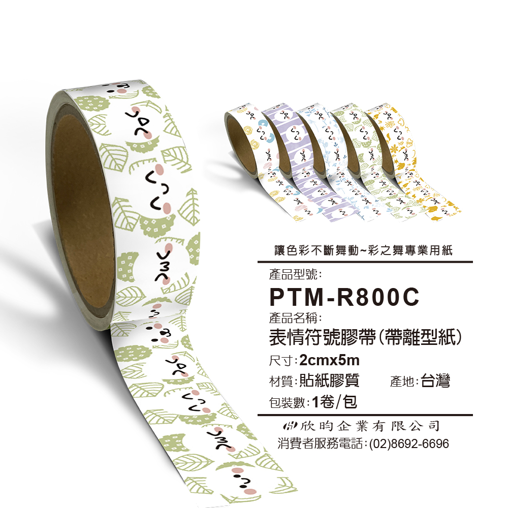 彩之舞 文創小物貼-表情符號膠帶(帶離型紙) 2cmx5m PTM-R800C*2包