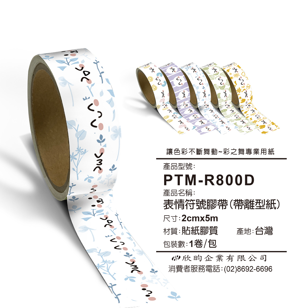 彩之舞 文創小物貼-表情符號膠帶(帶離型紙) 2cmx5m PTM-R800D*2包