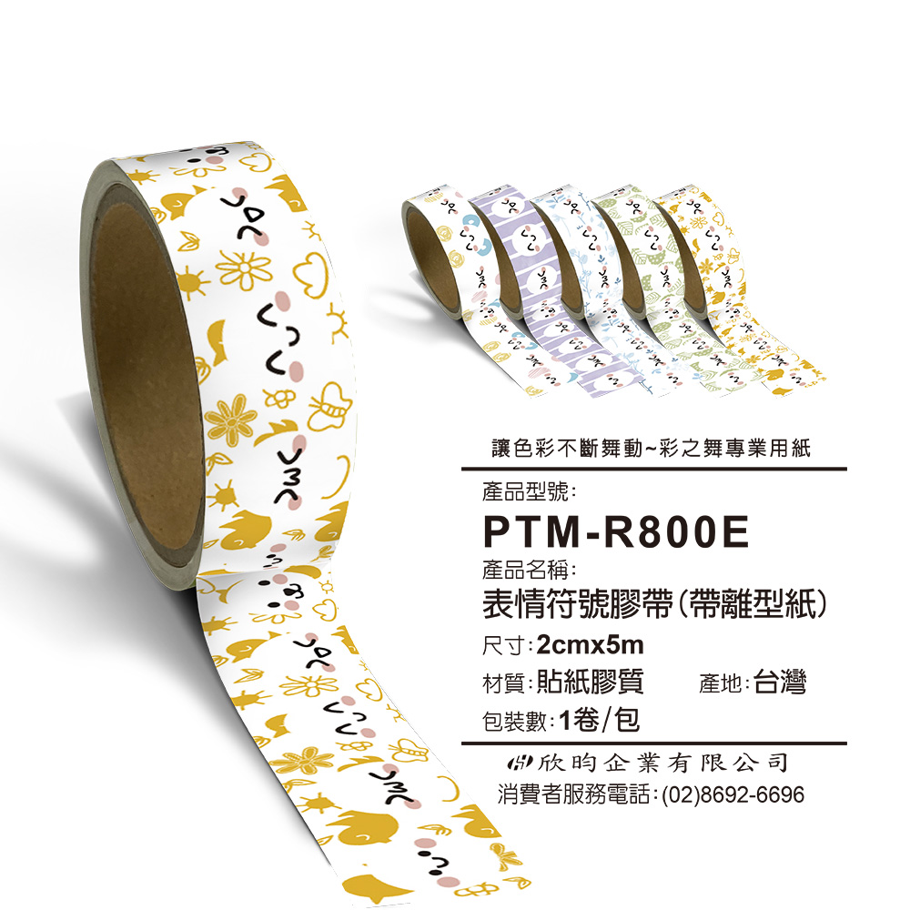 彩之舞 文創小物貼-表情符號膠帶(帶離型紙) 2cmx5m PTM-R800E*2包