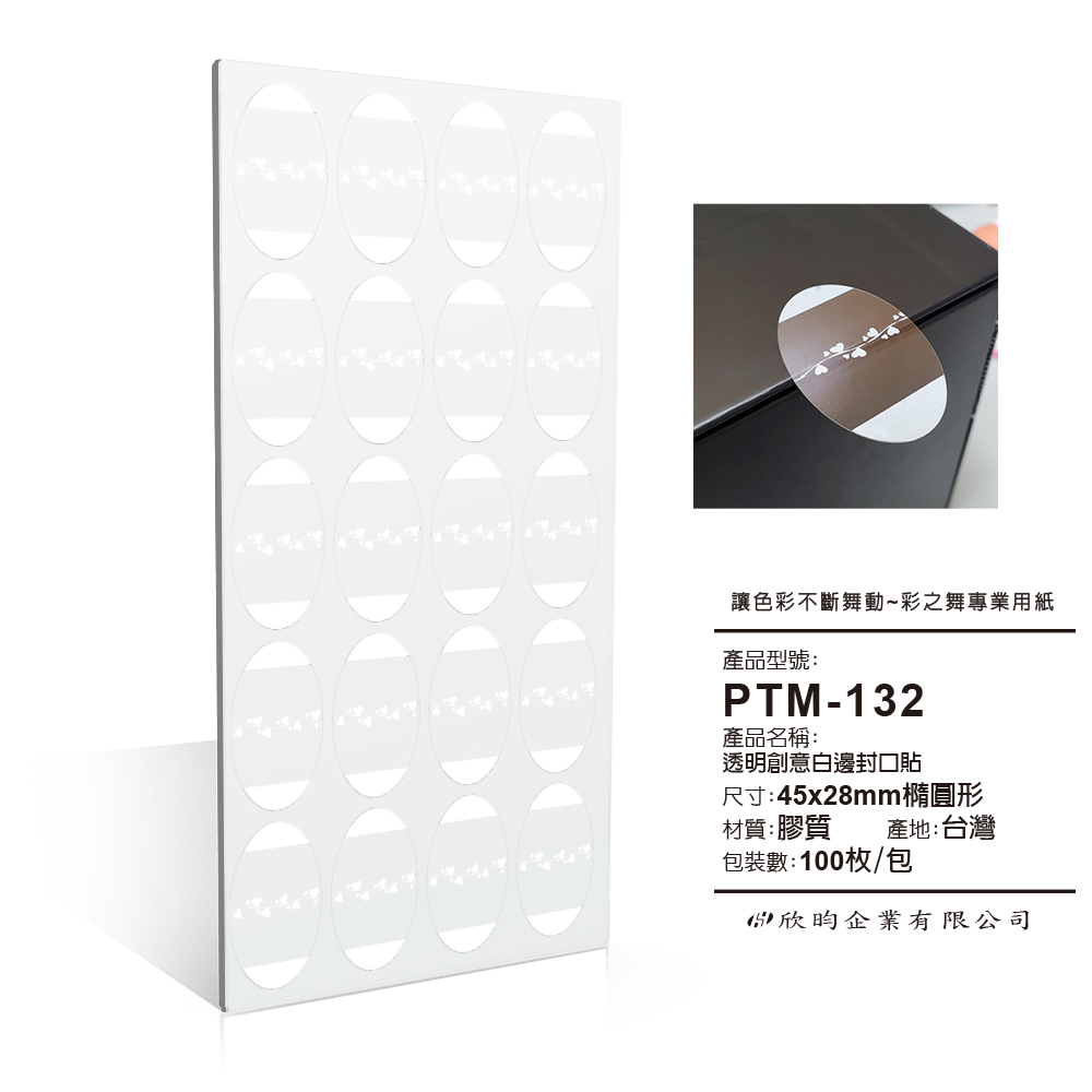 彩之舞 文創小物貼-透明創意白邊封口貼 PTM-132*2包